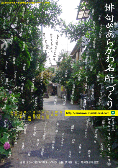 俳句 de あらかわ名所づくり