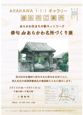 俳句 de あらかわ名所づくり展