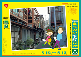 あらかわ まちの駅下町双六 2024