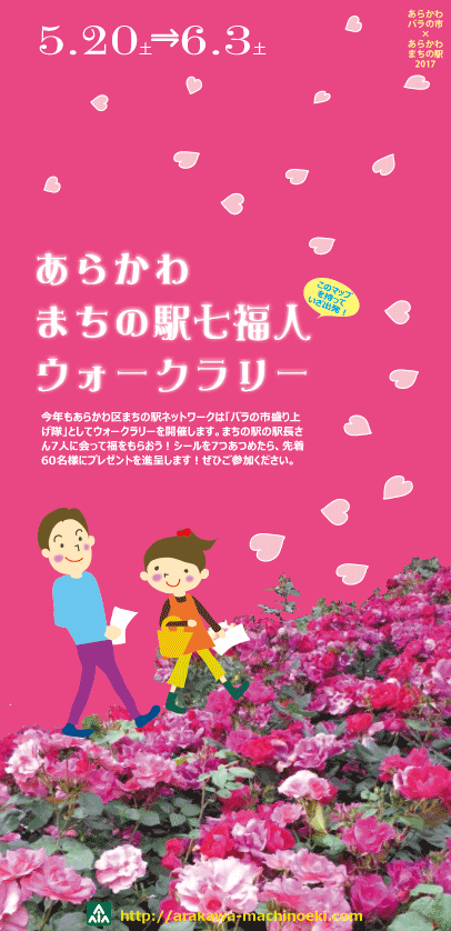 あらかわまちの駅七福人ウォークラリー