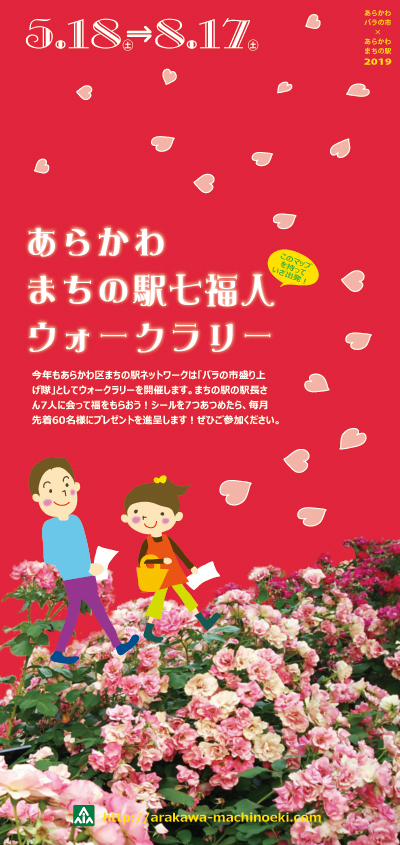 あらかわ まちの駅七福人ウォークラリー 2019
