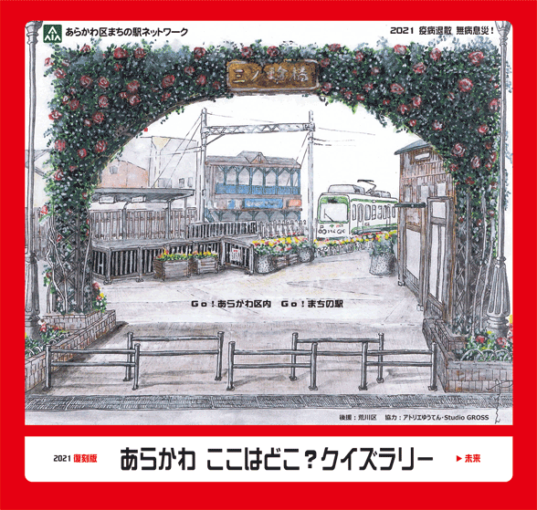 2021復刻版 あらかわここはどこ？クイズラリー