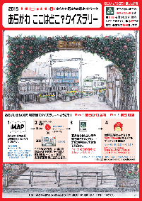 あらかわ ここはどこ？クイズラリー